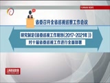 《云南新闻联播》 20180116